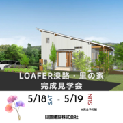 兵庫・淡路/完成見学会　LOAFER淡路・里の家のメイン画像