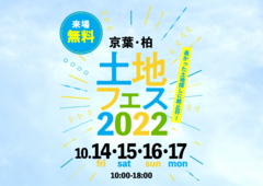 成田展示場　土地フェス2022のメイン画像