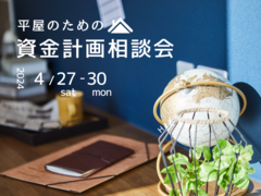 【いわき東店】平屋のための資金計画相談会のメイン画像
