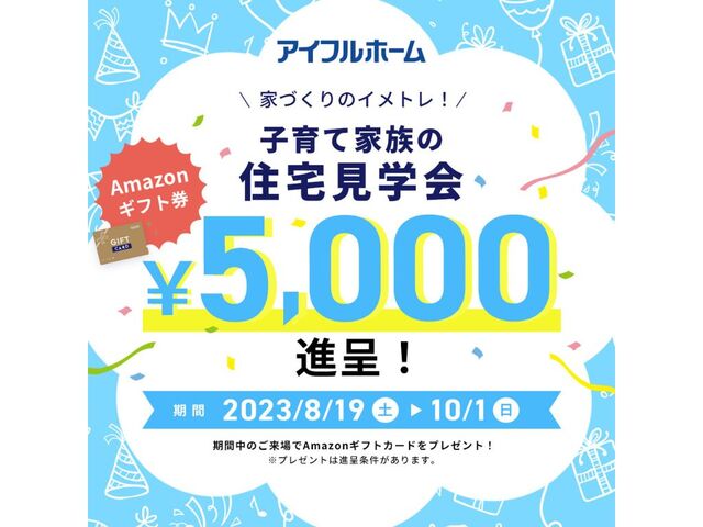 スマートハウス体験会&決算キャンペーン　WEB予約で最大5千円GETのメイン画像