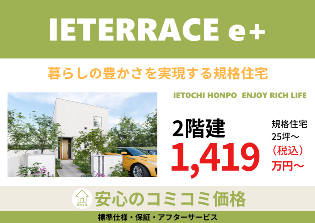 【 IETERRACE e+ 】2階建てのメイン画像