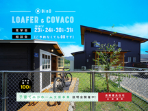 長野県上田市｜平屋のような2階建て“LOAFER” ＆ 平屋“COVACO”見学会・相談会