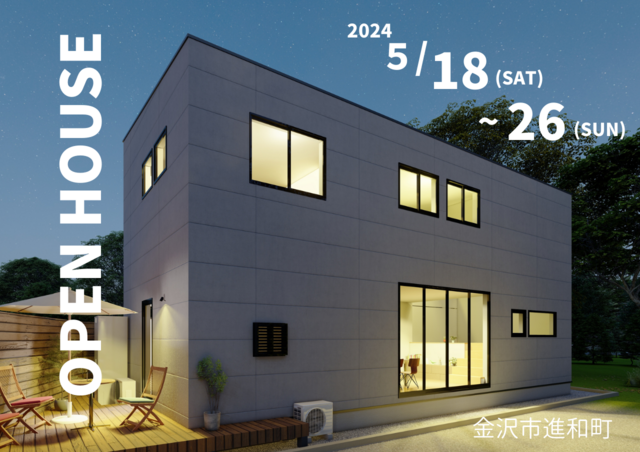 【金沢市】Outdoor & Design 進和町モデルハウス見学会のメイン画像