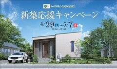 【GW】新築応援キャンペーン【4/29(土)～5/7(日)】のメイン画像