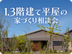 上田展示場　1.3階建て平屋の家づくり相談会のメイン画像