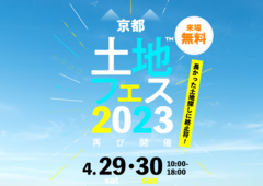 土地フェス　2023【会場】伏見展示場のメイン画像