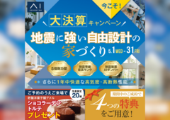 西川田展示場　大決算キャンペーン　地震に強い自由設計の家づくりのメイン画像