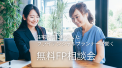 【無料相談】資金計画 FP相談会のメイン画像