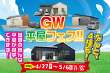 GWマイホームフェアのメイン画像