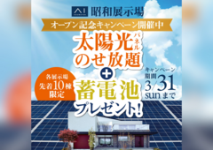 昭和展示場　モデルハウスオープン記念　太陽光パネル+蓄電池キャンペーン　来場予約のメイン画像