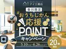 丸亀展示場　おうちじかん応援POINTキャンペーンのメイン画像