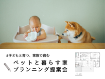 【相馬店】ペットと暮らす家 プランニング提案会