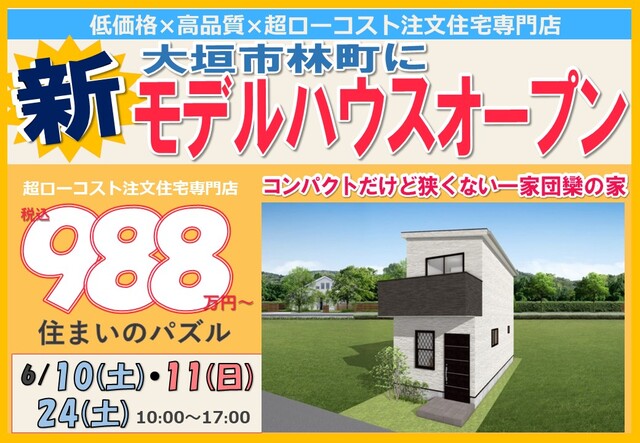 【限定公開】大垣モデルハウス見学会　住まいのパズルのメイン画像