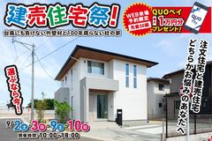 【東区小山】建売住宅祭！ WEB予約で最大1万円のQUOカードプレゼント！ のメイン画像