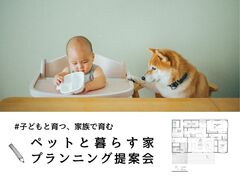 春日井店【ペットと暮らす家 プランニング提案会】のメイン画像