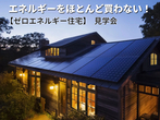 ゼロエネルギーハウス「自然素材＋出力保証40年の太陽光パネル」の家見学会のメイン画像