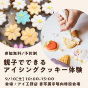 姫路書写展示場　アイシングクッキー手作り体験のメイン画像