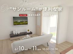 尾道展示場〈尾道市向島〉”サンルーム”が便利な家　完成見学会のメイン画像