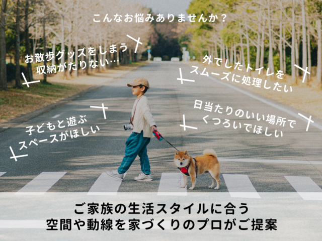 ＜名古屋北店＞ペットと暮らす家 プランニング提案会のメイン画像