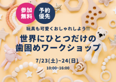【満席御礼】福岡西展示場　世界にひとつだけの歯固めワークショップのメイン画像