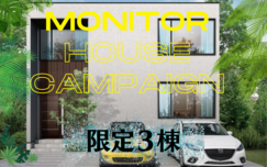 【3棟限定】モニターハウスキャンペーン