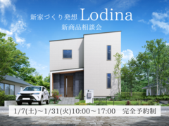 【いわき市】新家づくり発想『Lodina』新商品相談会のメイン画像