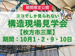 【大阪府枚方市】構造現場見学会のメイン画像