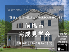 【前橋市完成見学会】品質No.1のAmerican Style 住宅のメイン画像