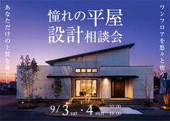 アイパーク福岡（複合型住宅展示場）　平屋設計相談会のメイン画像