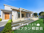 【鳥取市｜無料相談会】「すごい家」家づくり相談会のメイン画像