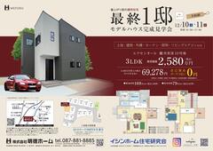 【建売モデルハウス】完成見学会　in高松市鶴市町のメイン画像