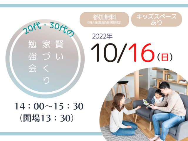 10月16日(日) 20代・30代の賢い住まいづくり勉強会 高崎セミナー開催！のメイン画像