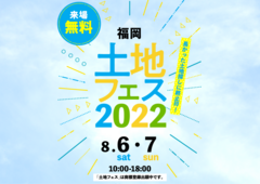 福岡西展示場　土地フェス2022のメイン画像