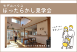 【完成見学会@稲沢市】子育て世代の家事ラク動線の家のメイン画像