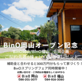 BinO岡山オープン記念
