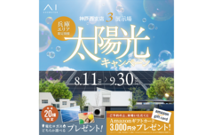 アイパーク神戸北（複合型住宅展示場）　太陽光キャンペーンのメイン画像