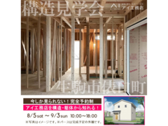 奈良展示場　生駒市俵口町　構造見学会のメイン画像