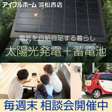 【電気代値上げに不安の方必見！】太陽光発電＋蓄電池のある暮らしの相談会開催中！！