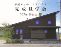 【いわき市内郷】平屋＋αのロフトハウス完成見学会！