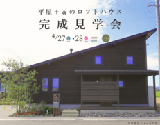 【いわき市内郷】平屋＋αのロフトハウス完成見学会！のメイン画像