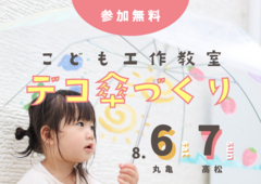 高松第一展示場　【無料】夏の工作　デコ傘づくりのメイン画像