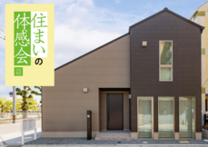 【住まいの体感会】岡山市北区野田　モデルハウス