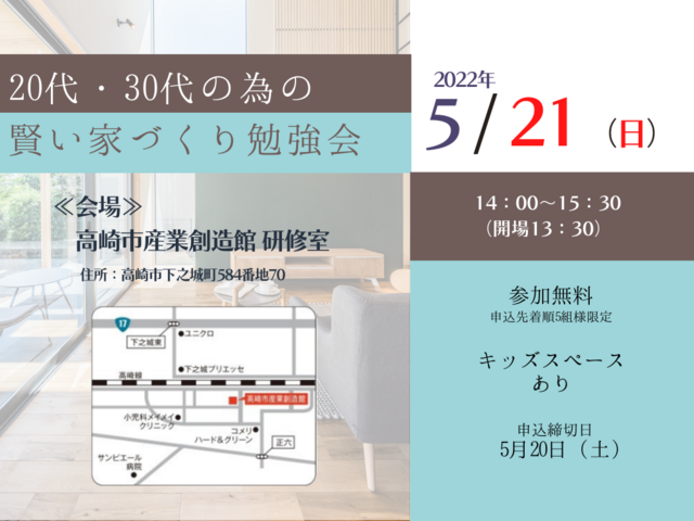 5月21日(日) 20代・30代の賢い住まいづくり勉強会 高崎セミナー開催！のメイン画像