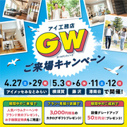 横須賀展示場　GWご来場キャンペーン　予約ページのメイン画像