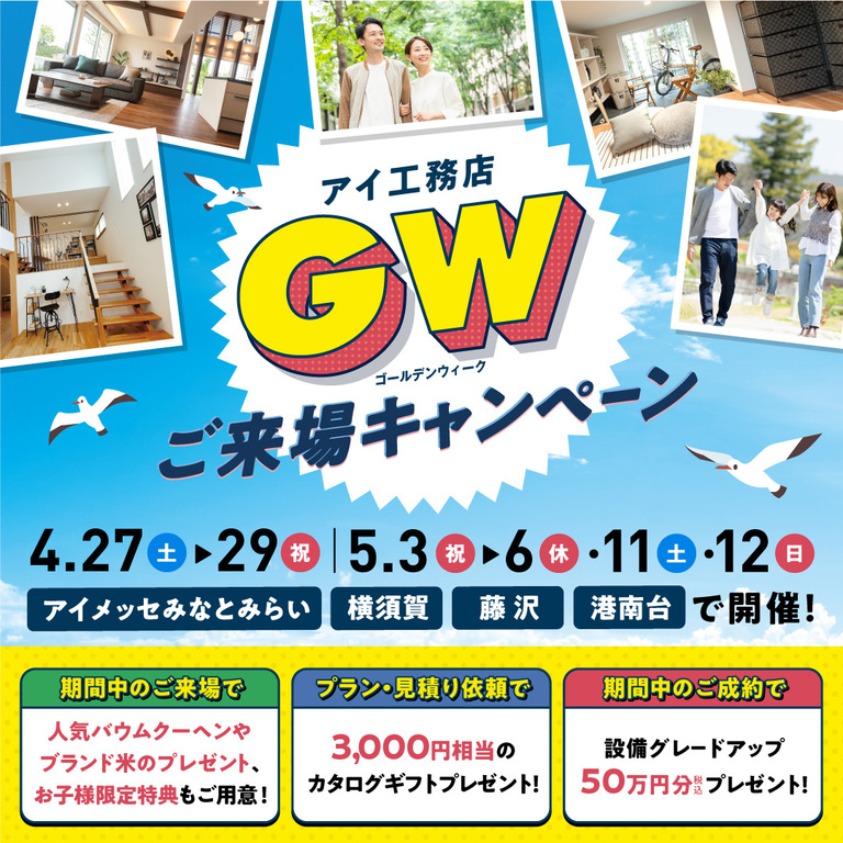 横須賀展示場　GWご来場キャンペーン　予約ページ