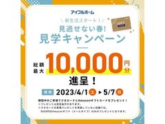 【見逃せない春！】見学予約から来場で最大1万円GET！（先着20組）のメイン画像
