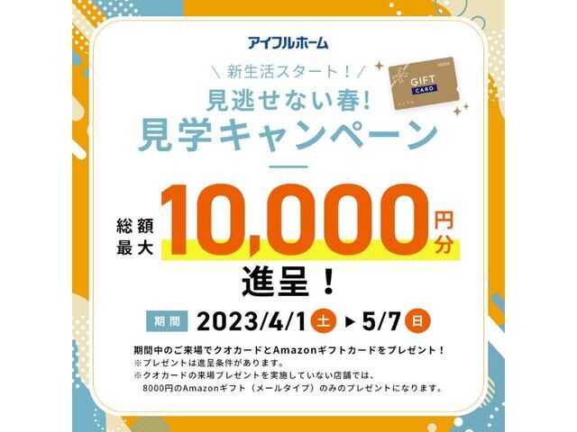 【見逃せない春！】見学予約から来場で最大1万円GET！（先着20組）のメイン画像