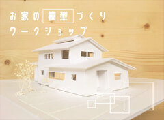 お家の模型づくりワークショップのメイン画像