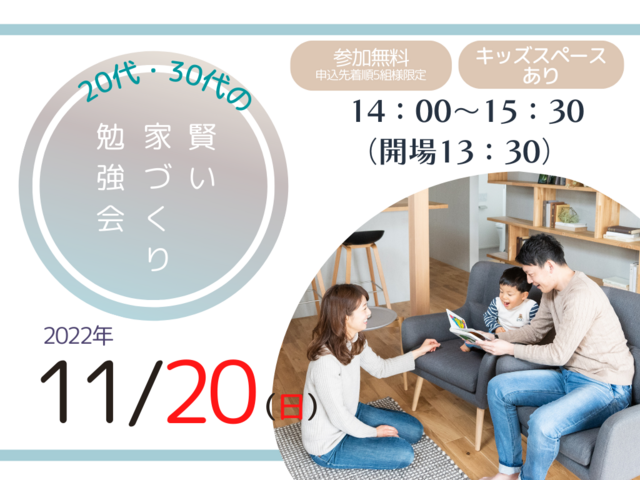 11月20日(日) 20代・30代の賢い住まいづくり勉強会 高崎セミナー開催！のメイン画像