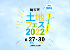 川越新宿展示場　土地フェス2022のメイン画像